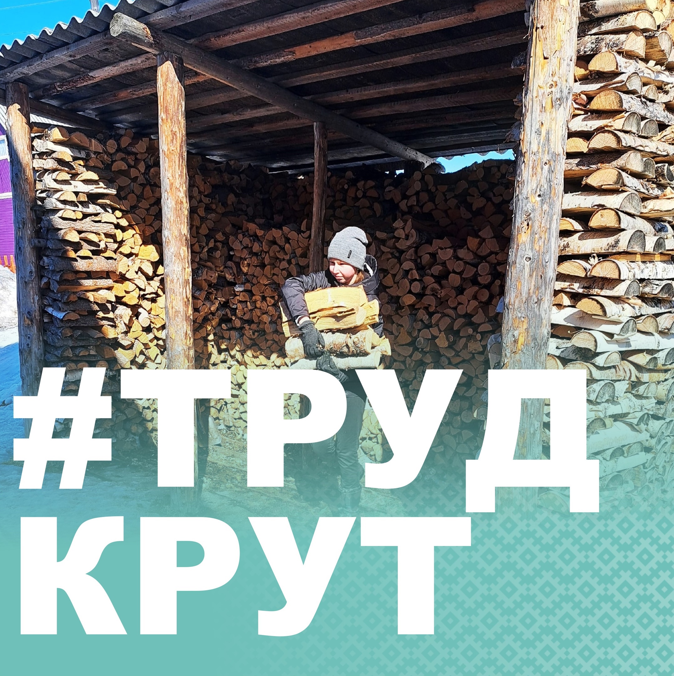 Акция труд крут. Труд это круто. Труд крут шот. Труд крут картинка.